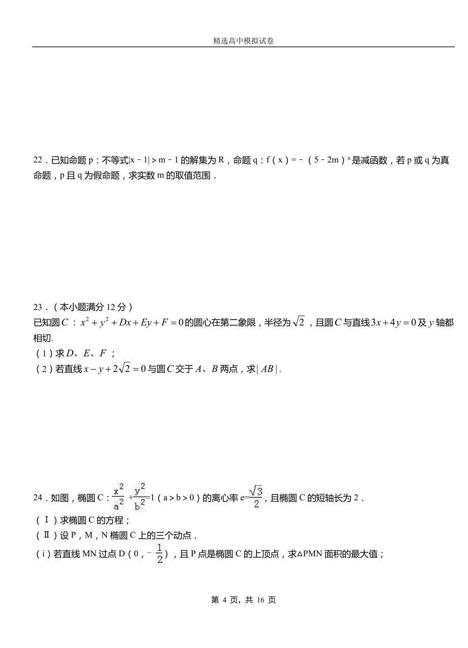 城步苗族自治县第二中学校2018-2019学年上学期高二数学12月月考试题含解析_第4页