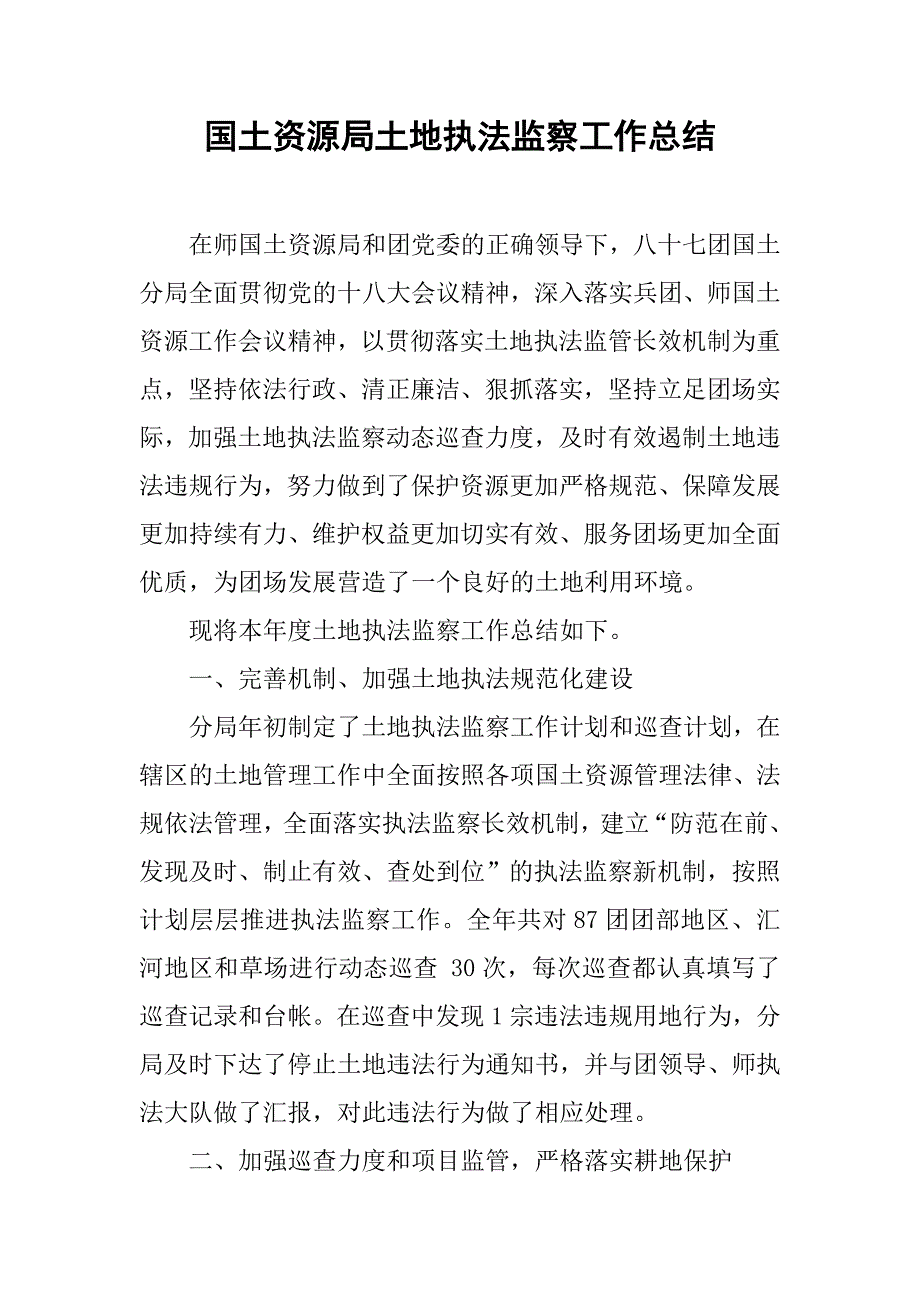 国土资源局土地执法监察工作总结_2.doc_第1页