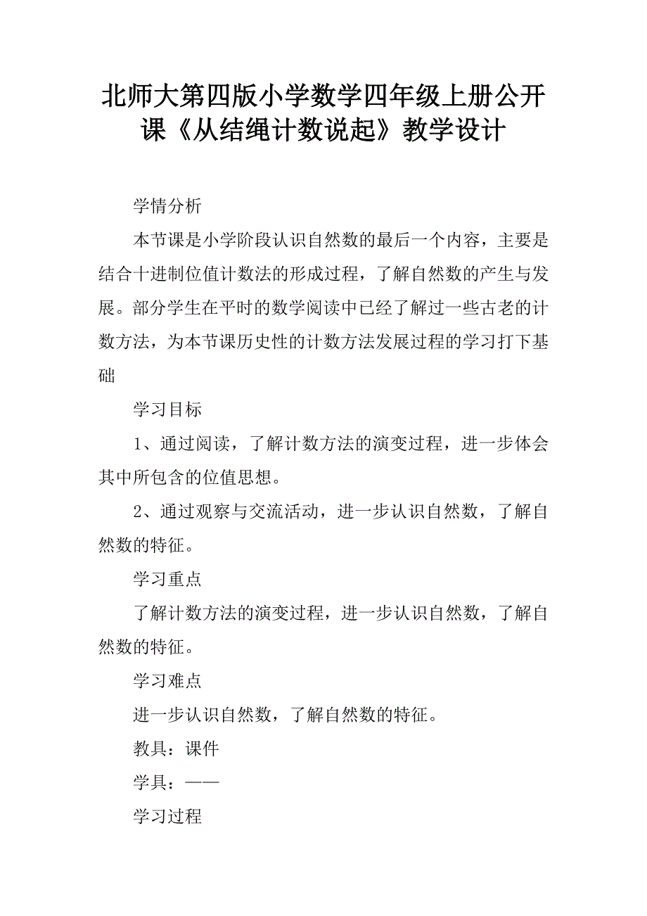 北师大第四版小学数学四年级上册公开课《从结绳计数说起》教学设计.doc_第1页