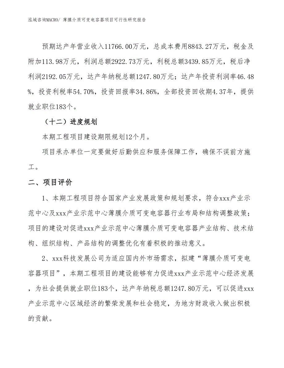 薄膜介质可变电容器项目可行性研究报告_第3页