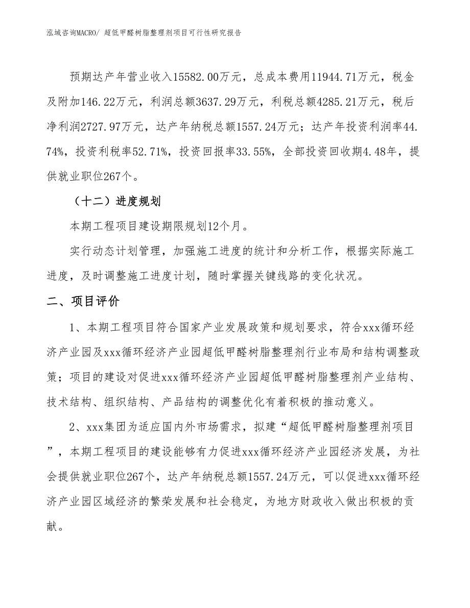 超低甲醛树脂整理剂项目可行性研究报告_第3页