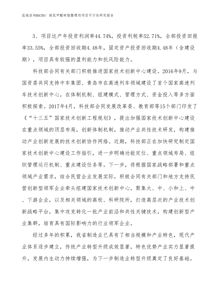 超低甲醛树脂整理剂项目可行性研究报告_第4页