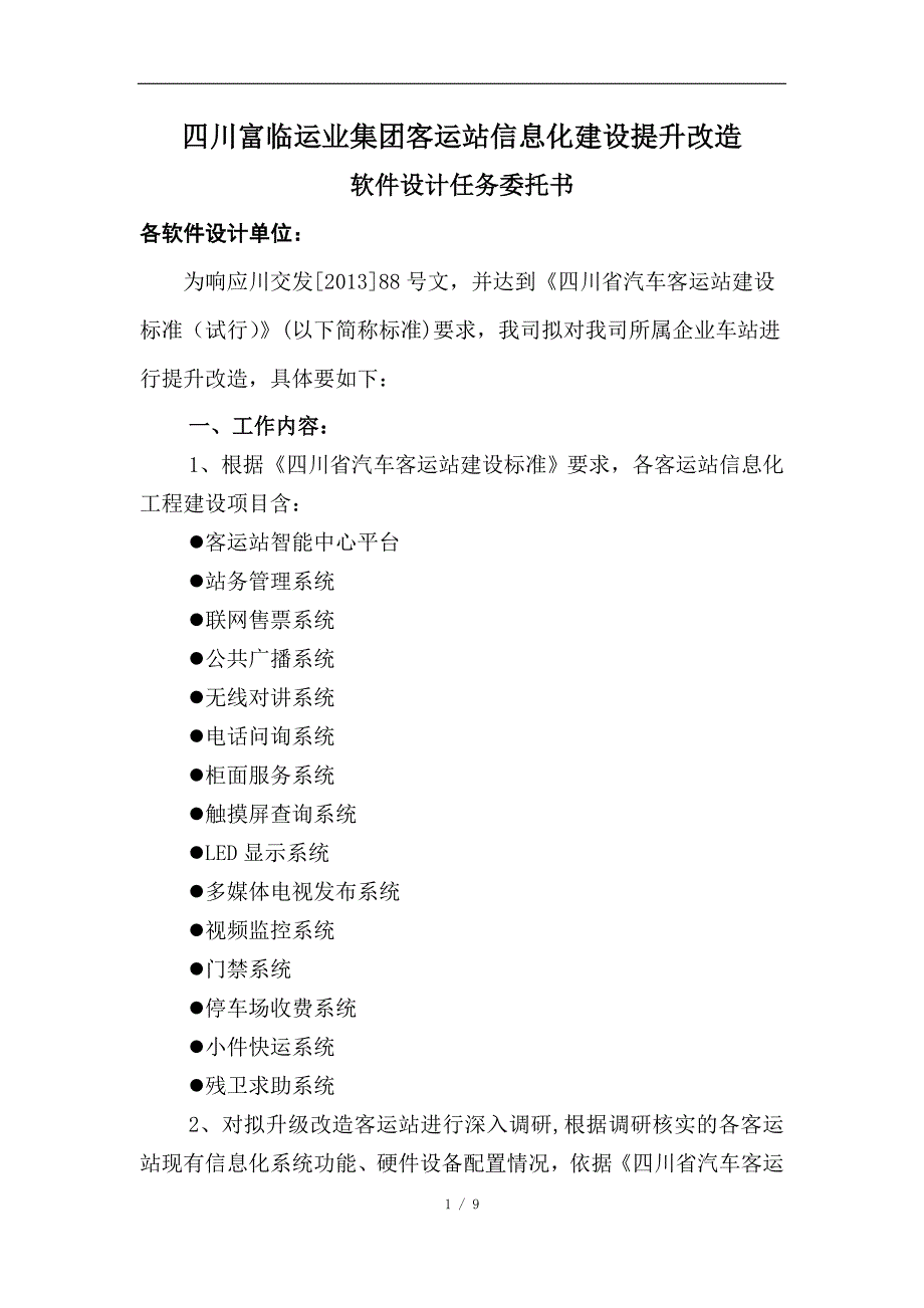 软件设计任务委托书(dj修改)20131210_第1页