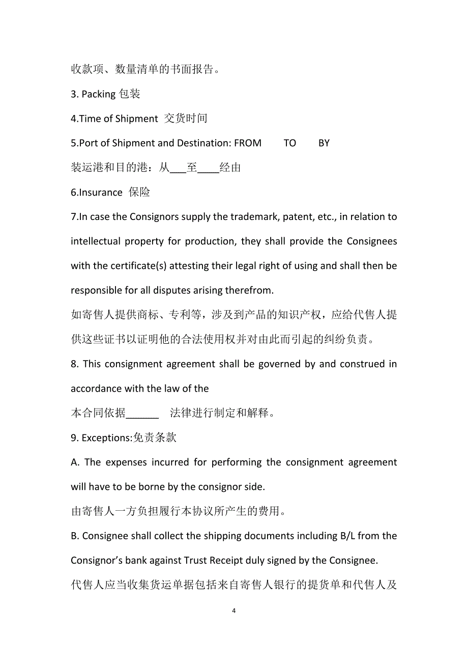 寄售合同agreement of consignment(中英文对照)_第4页