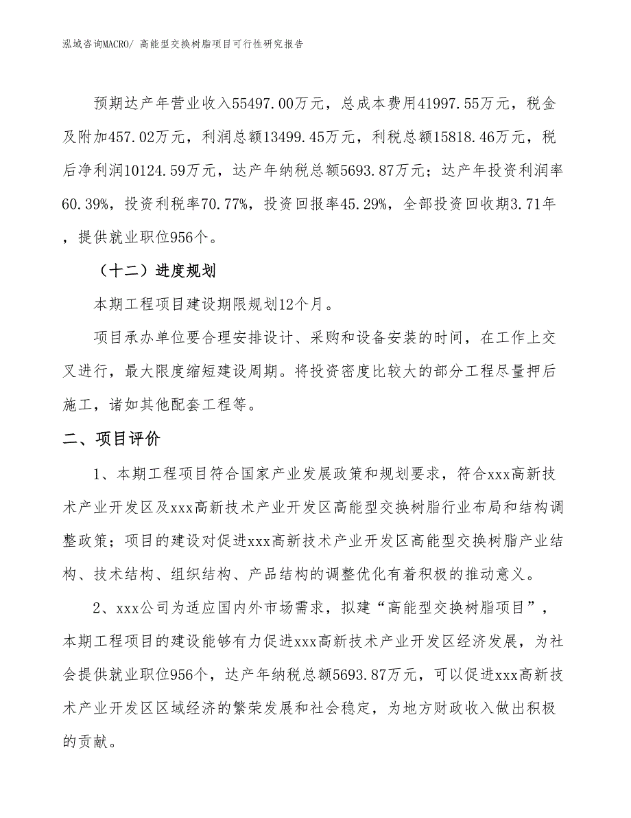 高能型交换树脂项目可行性研究报告_第3页