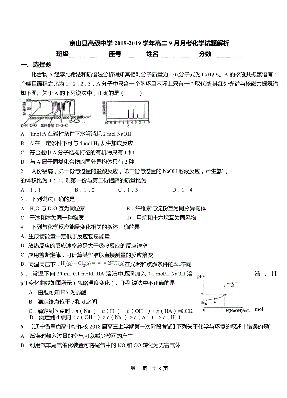 京山县高级中学2018-2019学年高二9月月考化学试题解析_第1页