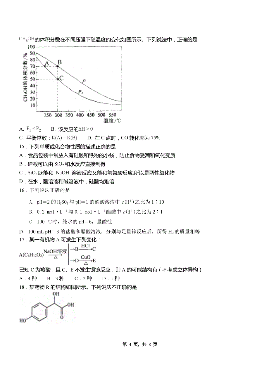 京山县高级中学2018-2019学年高二9月月考化学试题解析_第4页