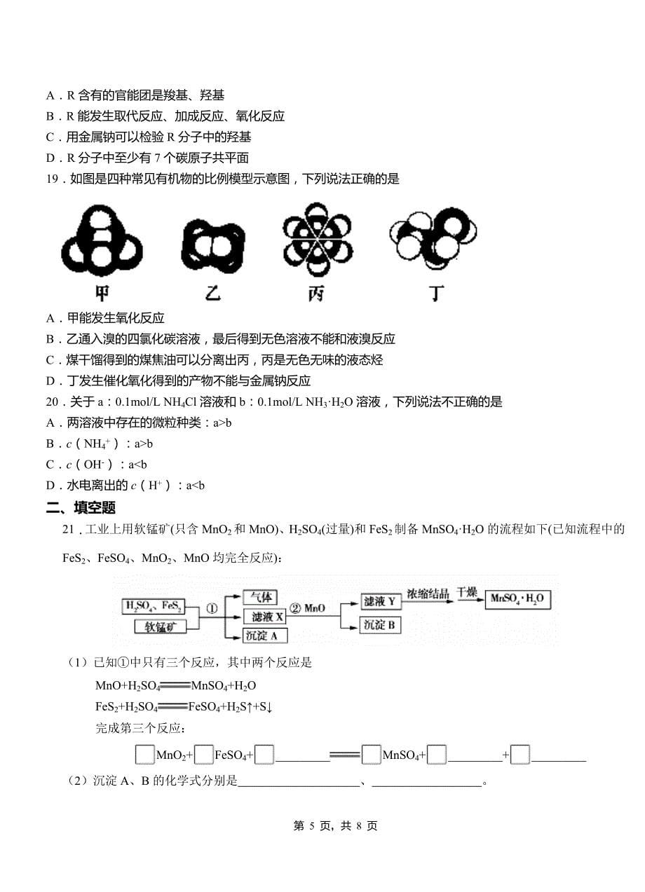 京山县高级中学2018-2019学年高二9月月考化学试题解析_第5页