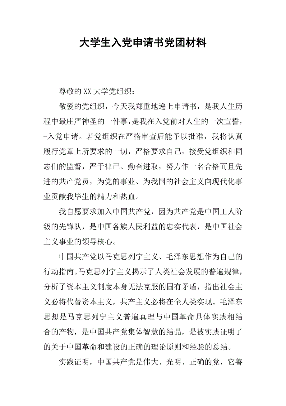 大学生入党申请书党团材料.doc_第1页