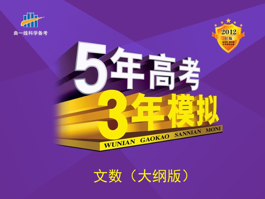 5年高考3年模拟(文数)大纲版9.1空间两条直线的位置关系_第1页