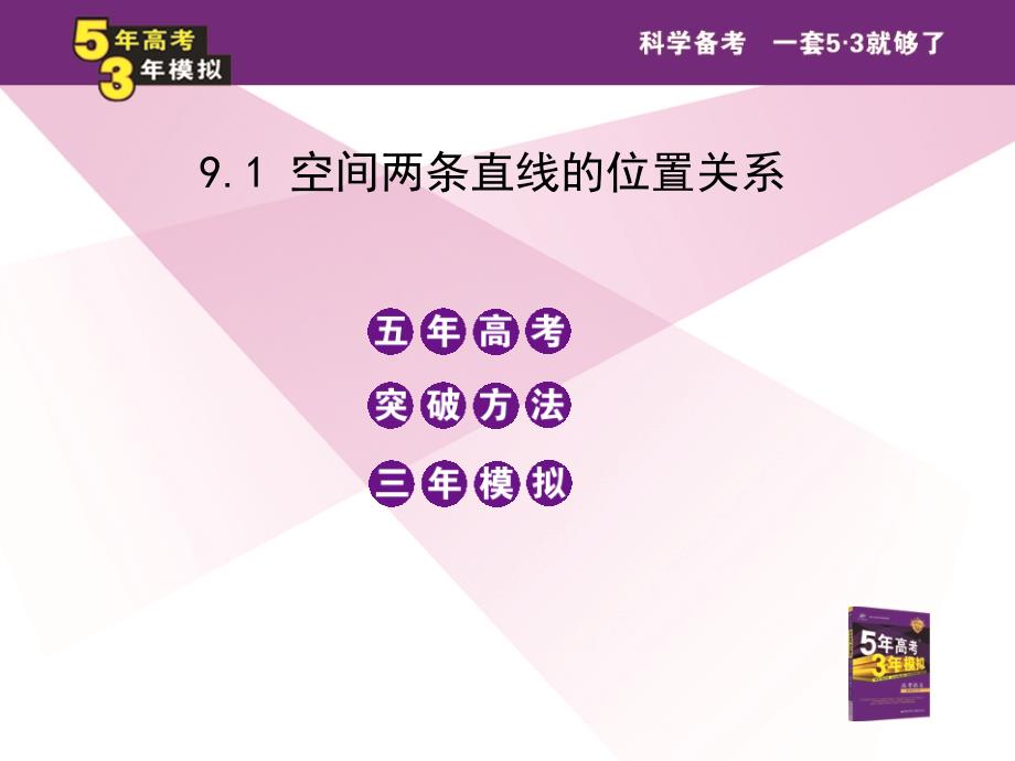 5年高考3年模拟(文数)大纲版9.1空间两条直线的位置关系_第2页