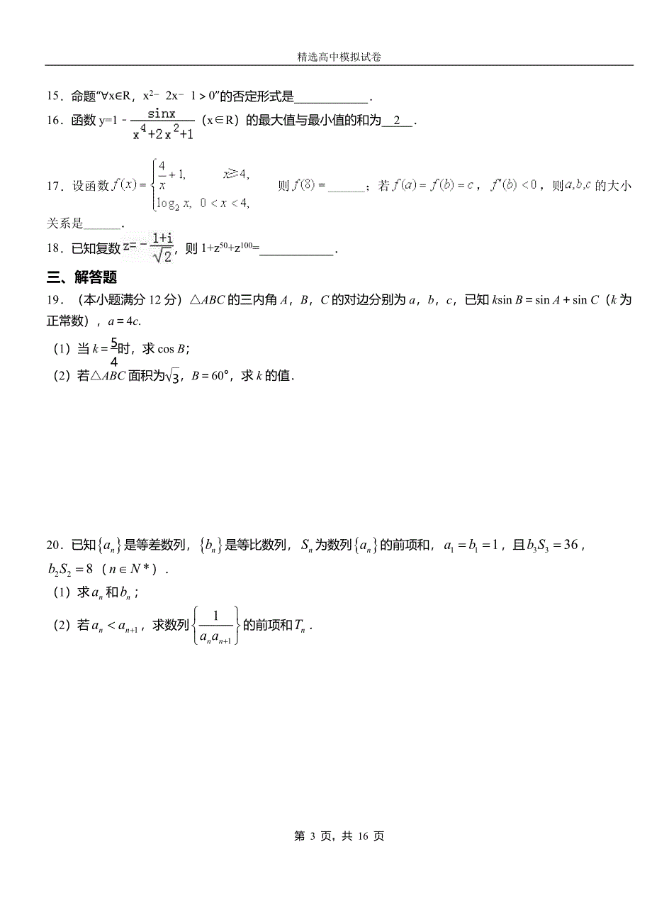 垦利区第二中学校2018-2019学年上学期高二数学12月月考试题含解析_第3页