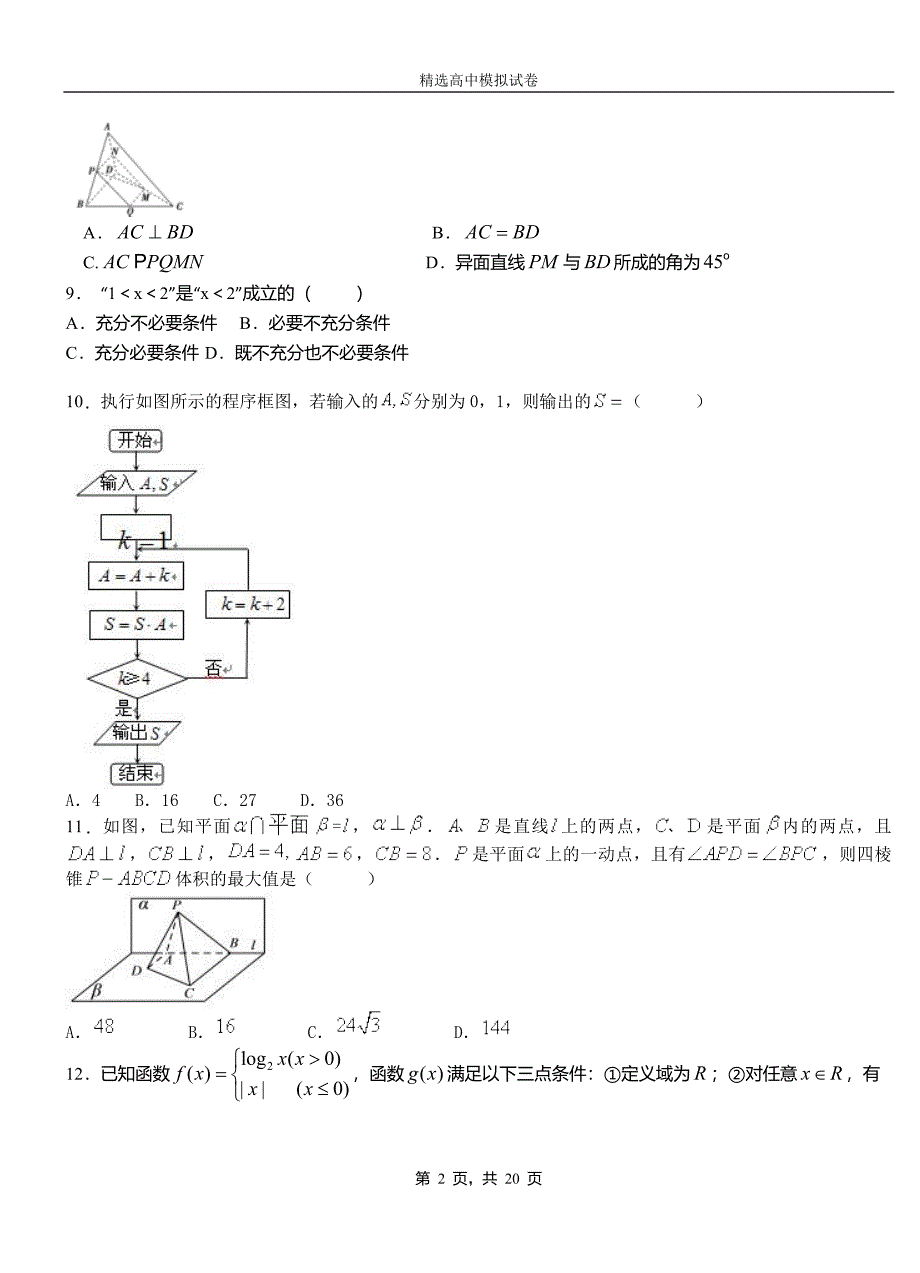 留坝县第二中学2018-2019学年上学期高二数学12月月考试题含解析_第2页