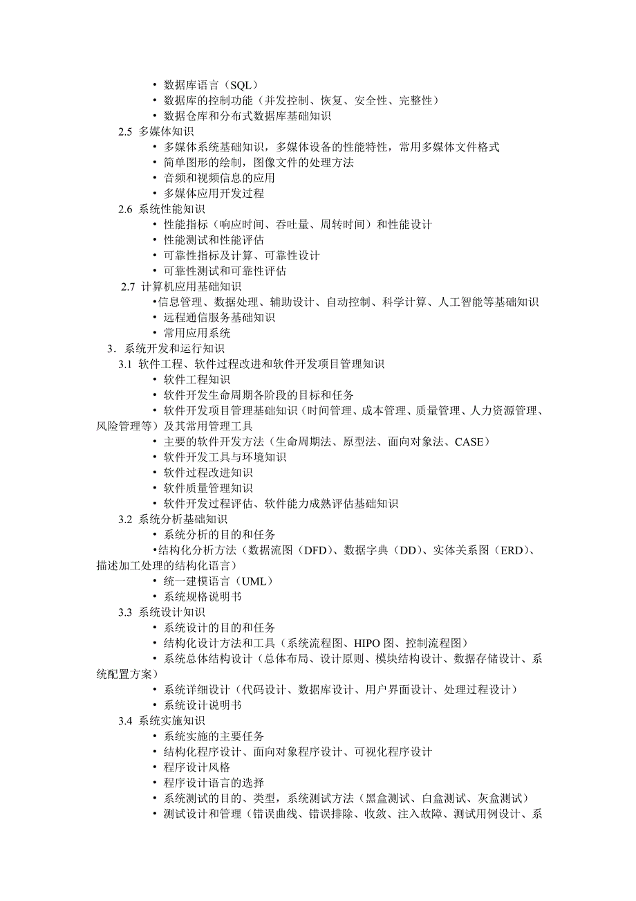 软件设计师 原高级程序员 考试大纲_第3页