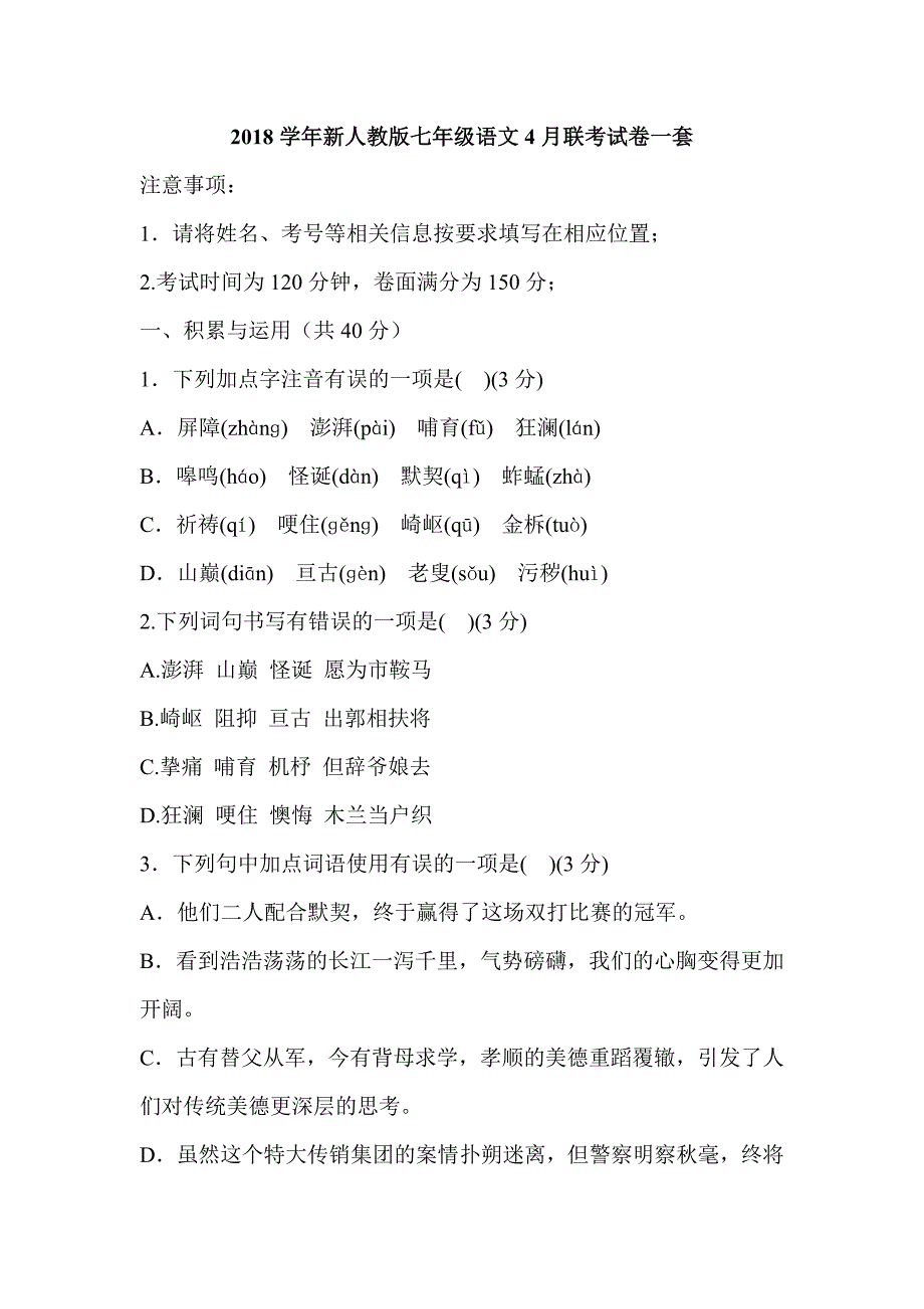 2018学年新人教版七年级语文4月联考试卷一套_第1页