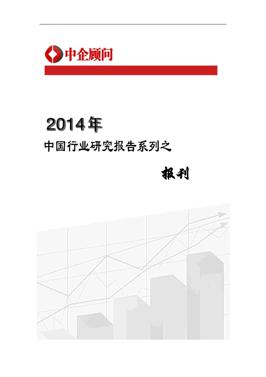 2014-2019年中国报刊业行业监测与发展战略研究报告_第1页