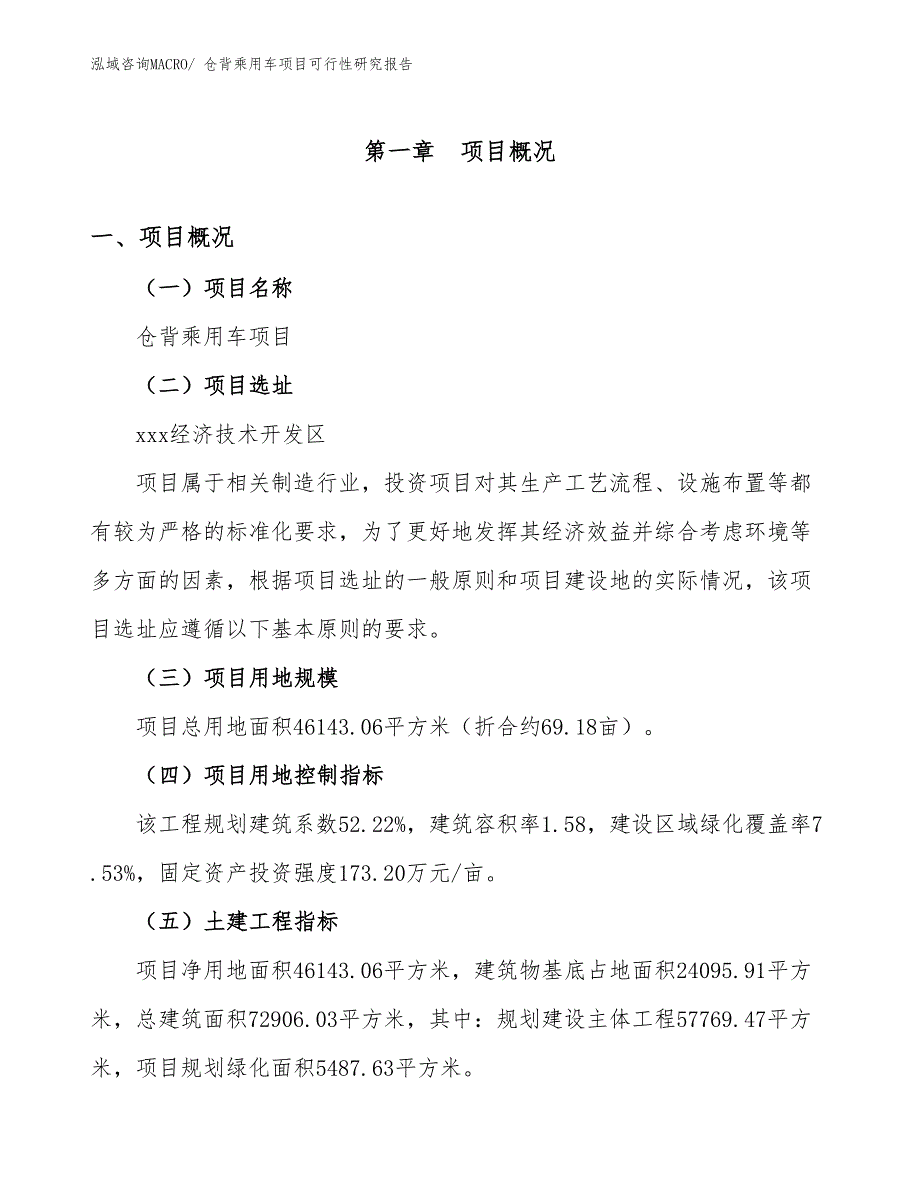 仓背乘用车项目可行性研究报告_第1页