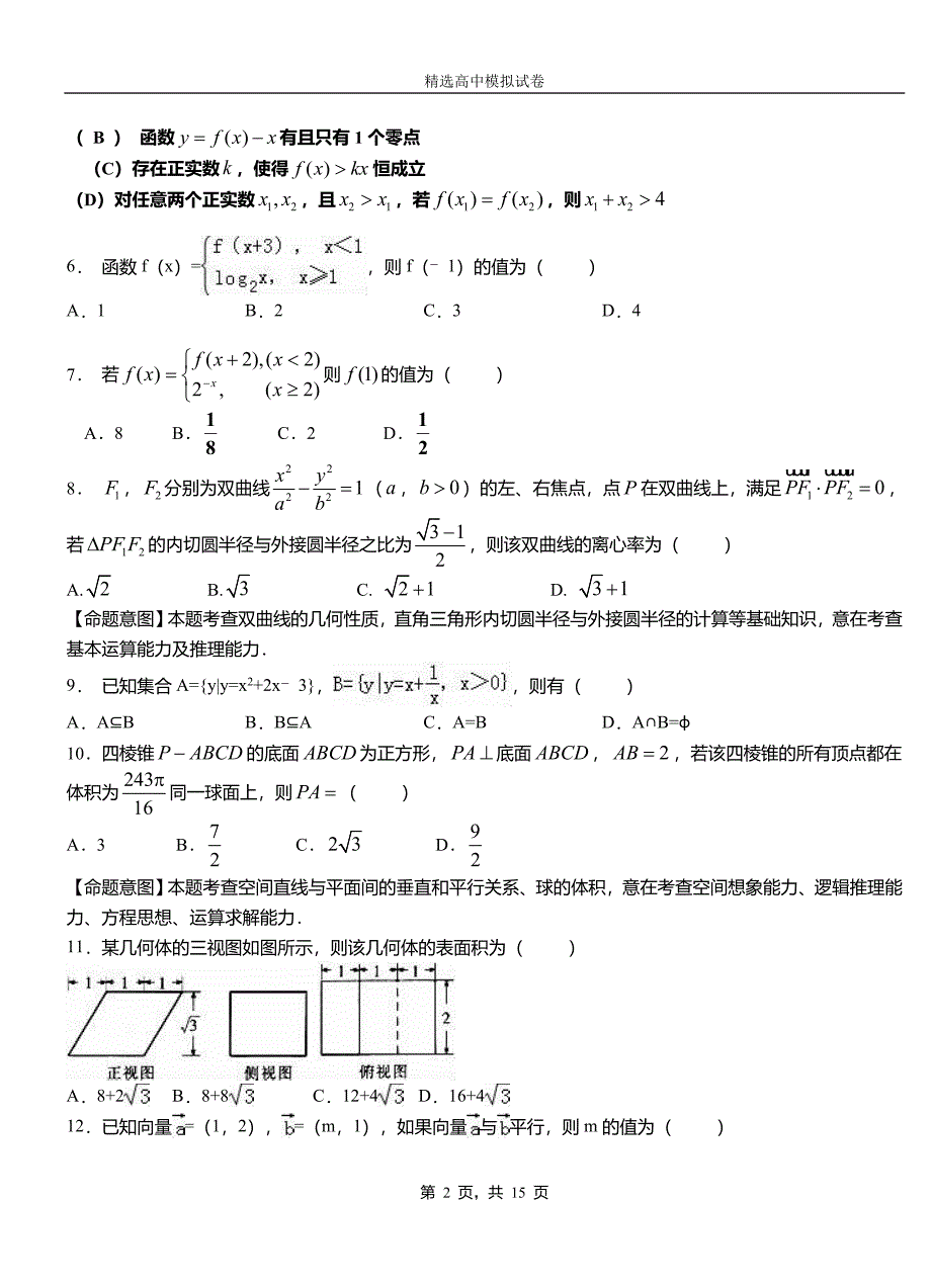 爱辉区第二中学校2018-2019学年上学期高二数学12月月考试题含解析_第2页