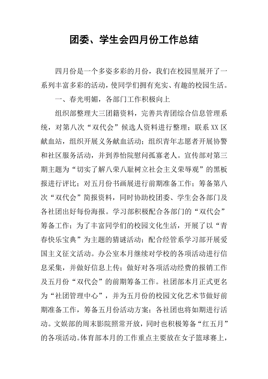 团委、学生会四月份工作总结.doc_第1页