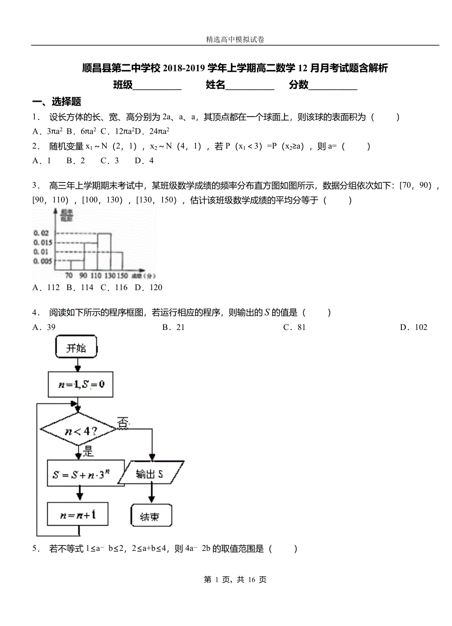 顺昌县第二中学校2018-2019学年上学期高二数学12月月考试题含解析_第1页