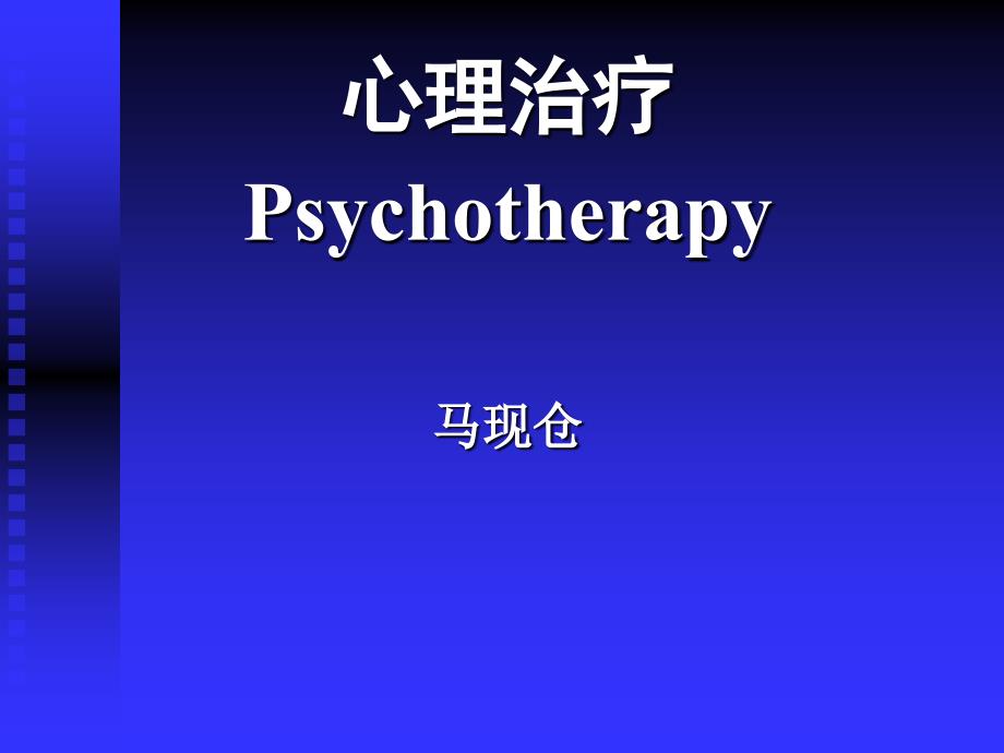 《心理学心理治疗》ppt课件_第1页