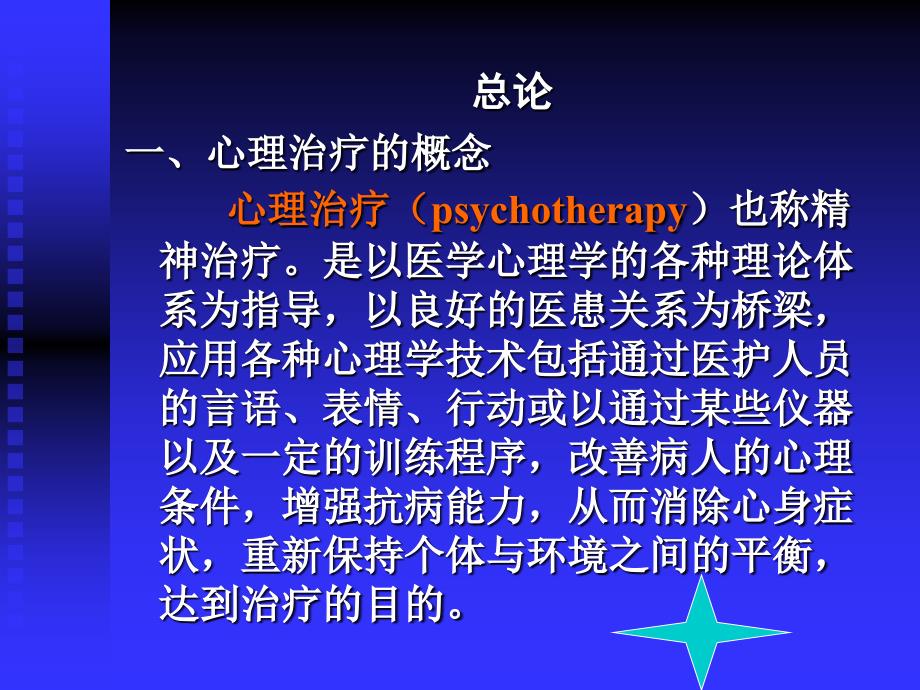 《心理学心理治疗》ppt课件_第2页