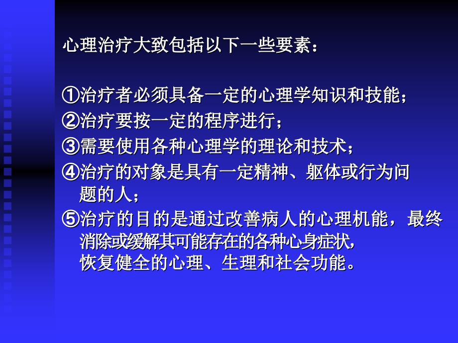 《心理学心理治疗》ppt课件_第3页