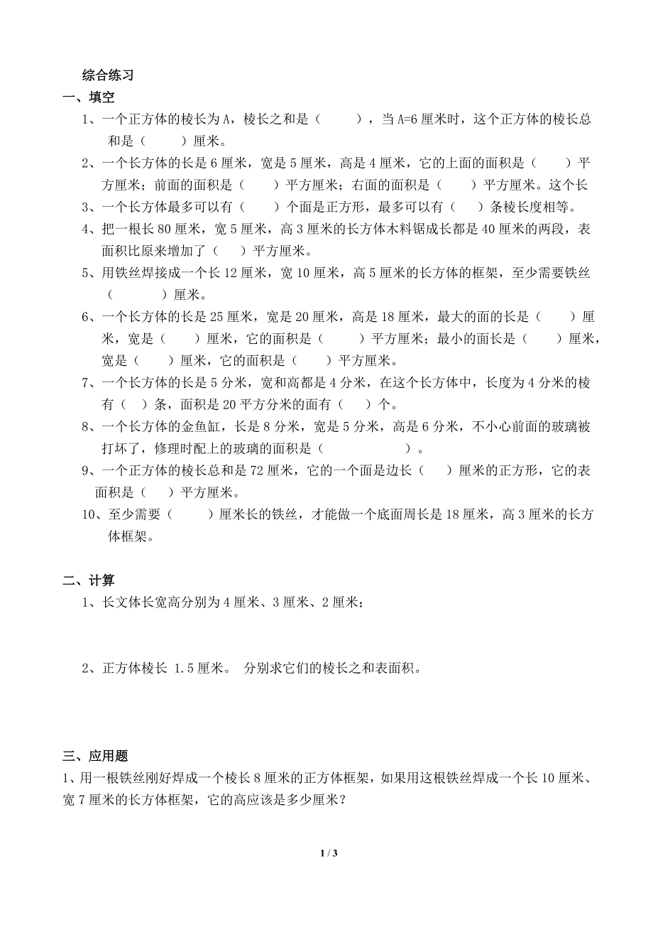 《长方体和正方体的表面积》综合练习1_第1页