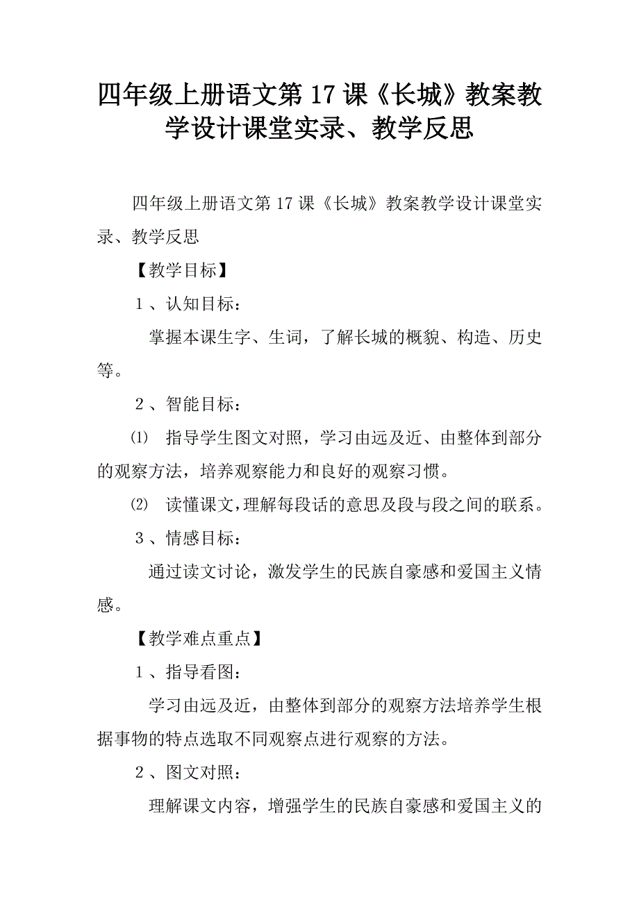 四年级上册语文第17课《长城》教案教学设计课堂实录、教学反思.doc_第1页