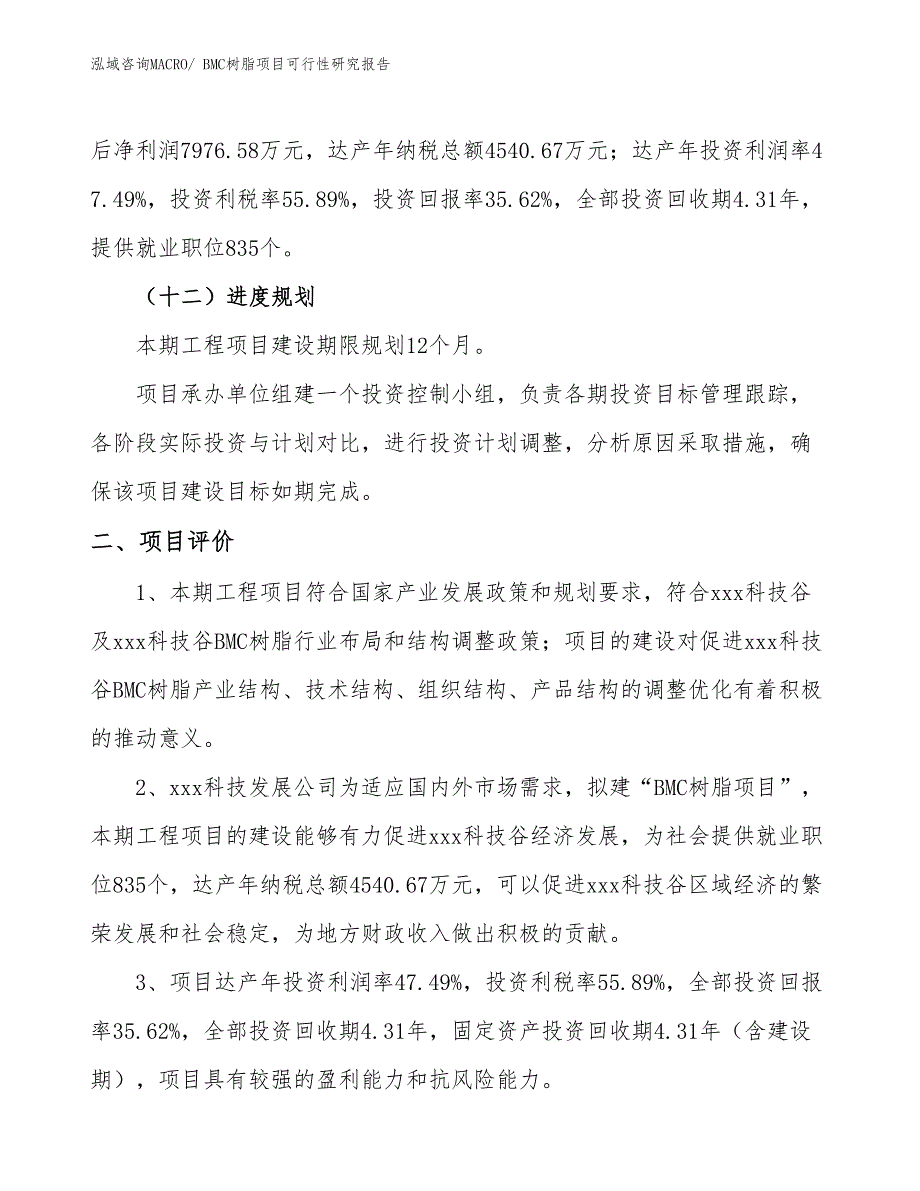 BMC树脂项目可行性研究报告_第3页