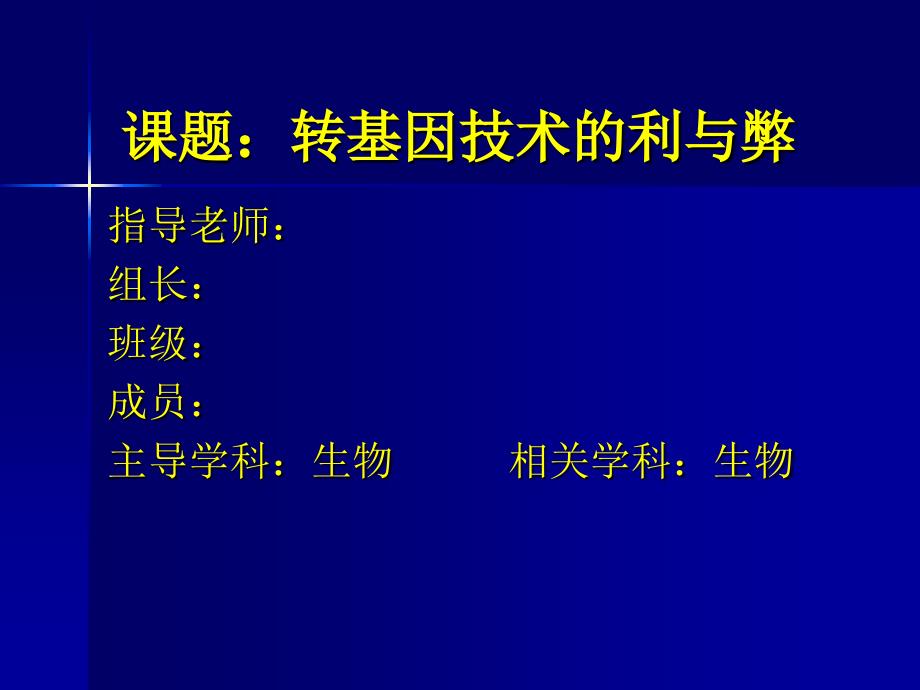 课题：转基因技术的利与弊_第1页