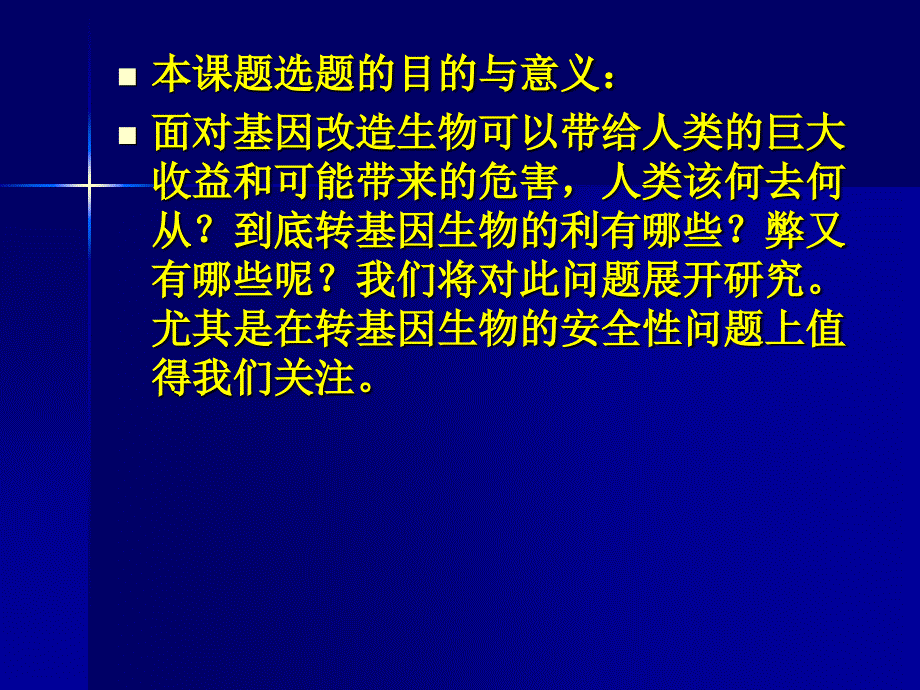 课题：转基因技术的利与弊_第3页