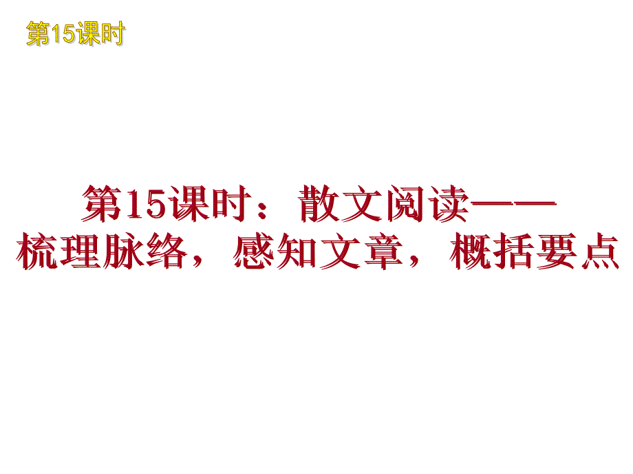 2010年中考语文二轮复习课件15：散文阅读之概括要点篇_第1页