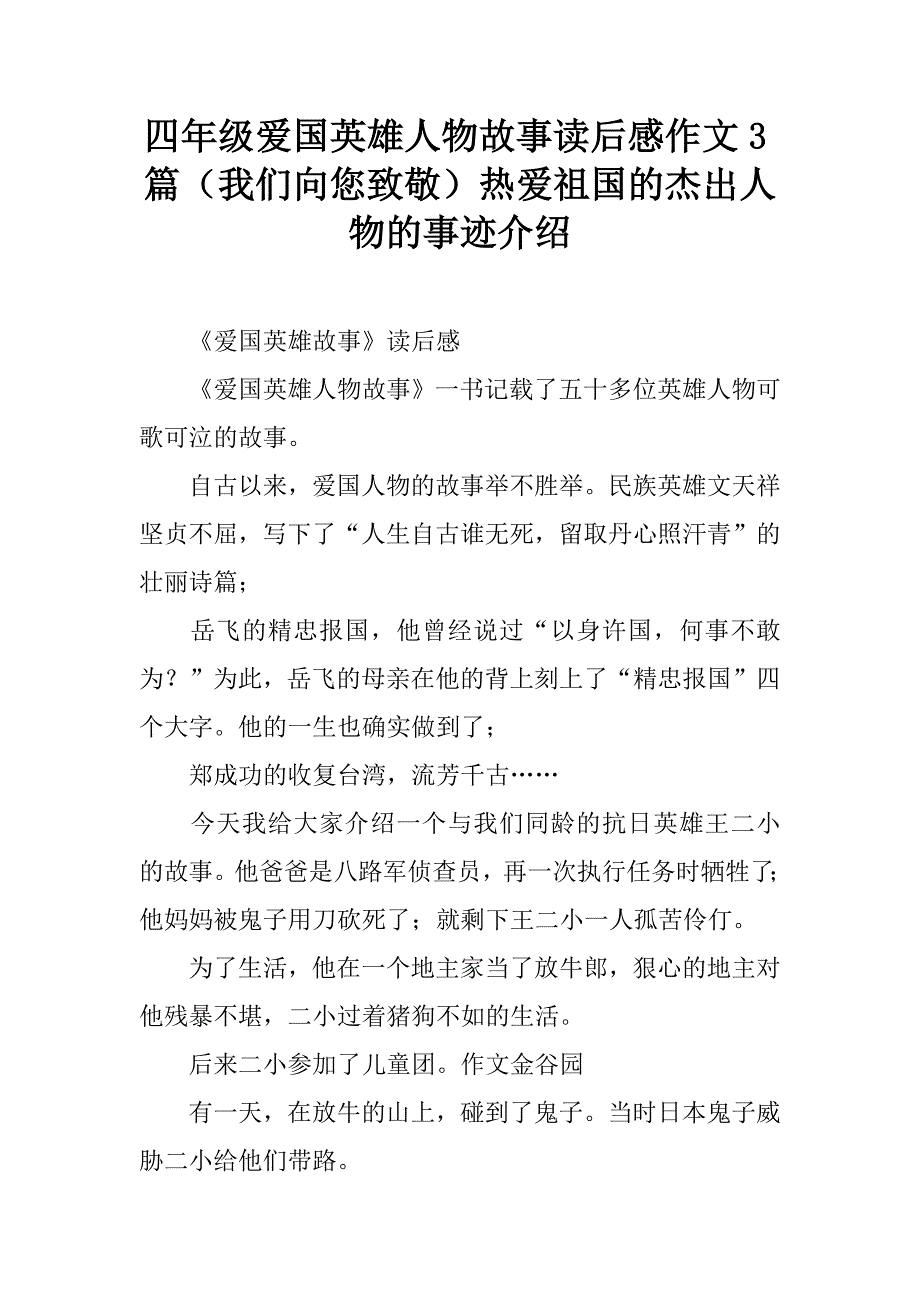 四年级爱国英雄人物故事读后感作文3篇（我们向您致敬）热爱祖国的杰出人物的事迹介绍.doc_第1页