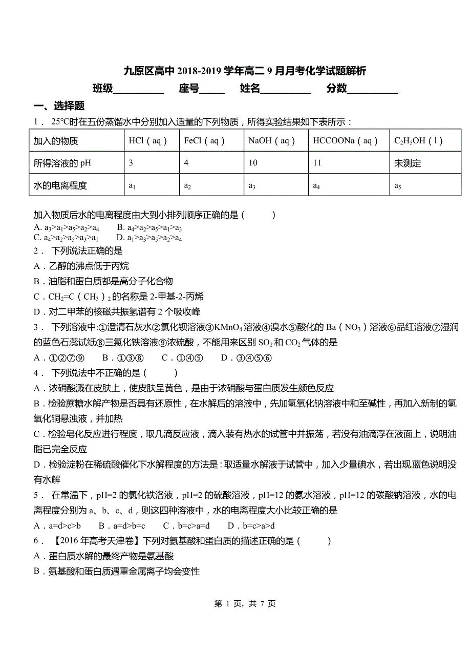 九原区高中2018-2019学年高二9月月考化学试题解析_第1页