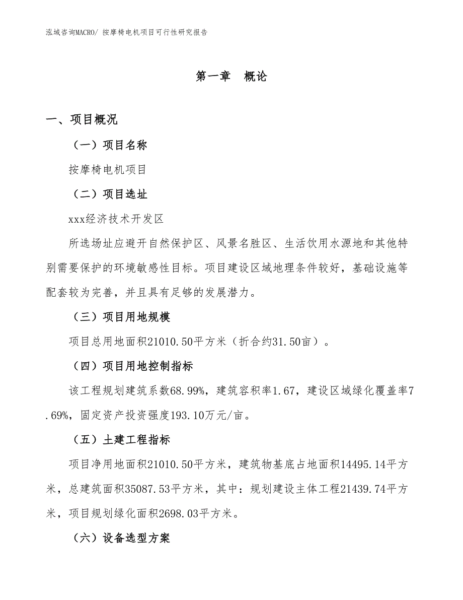 按摩椅电机项目可行性研究报告_第1页