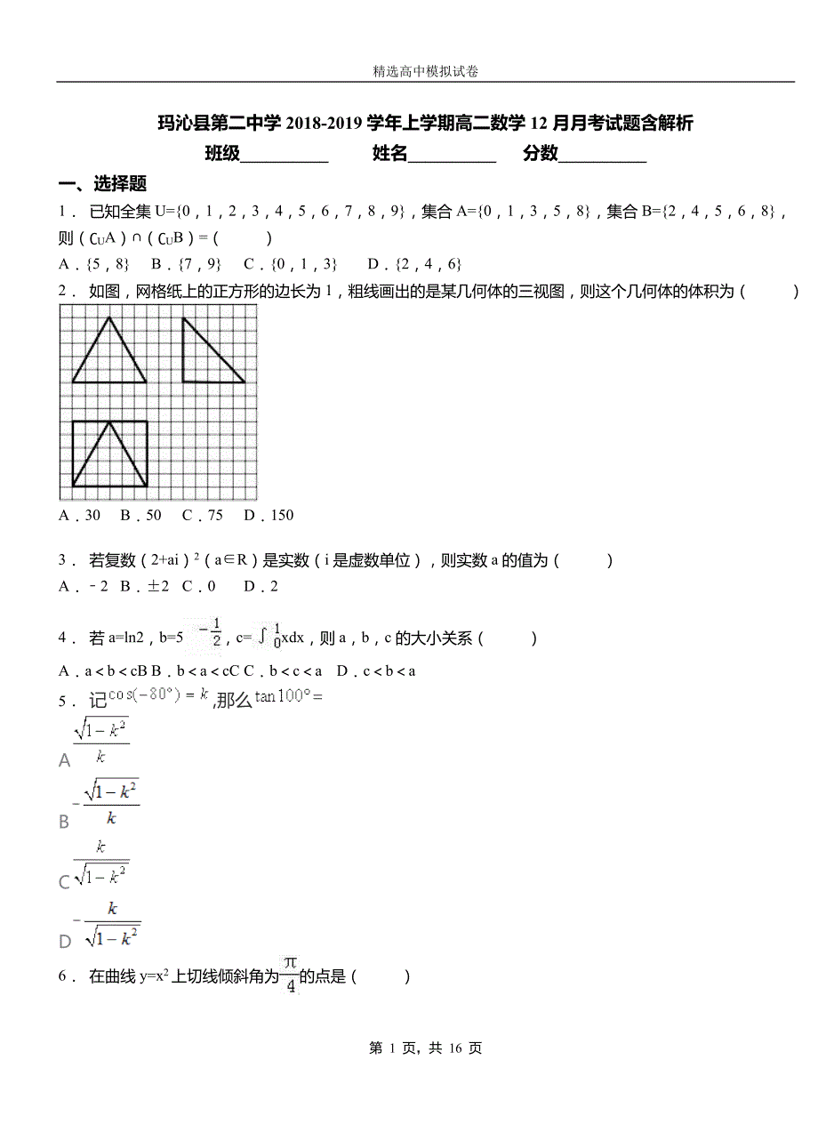 玛沁县第二中学2018-2019学年上学期高二数学12月月考试题含解析_第1页