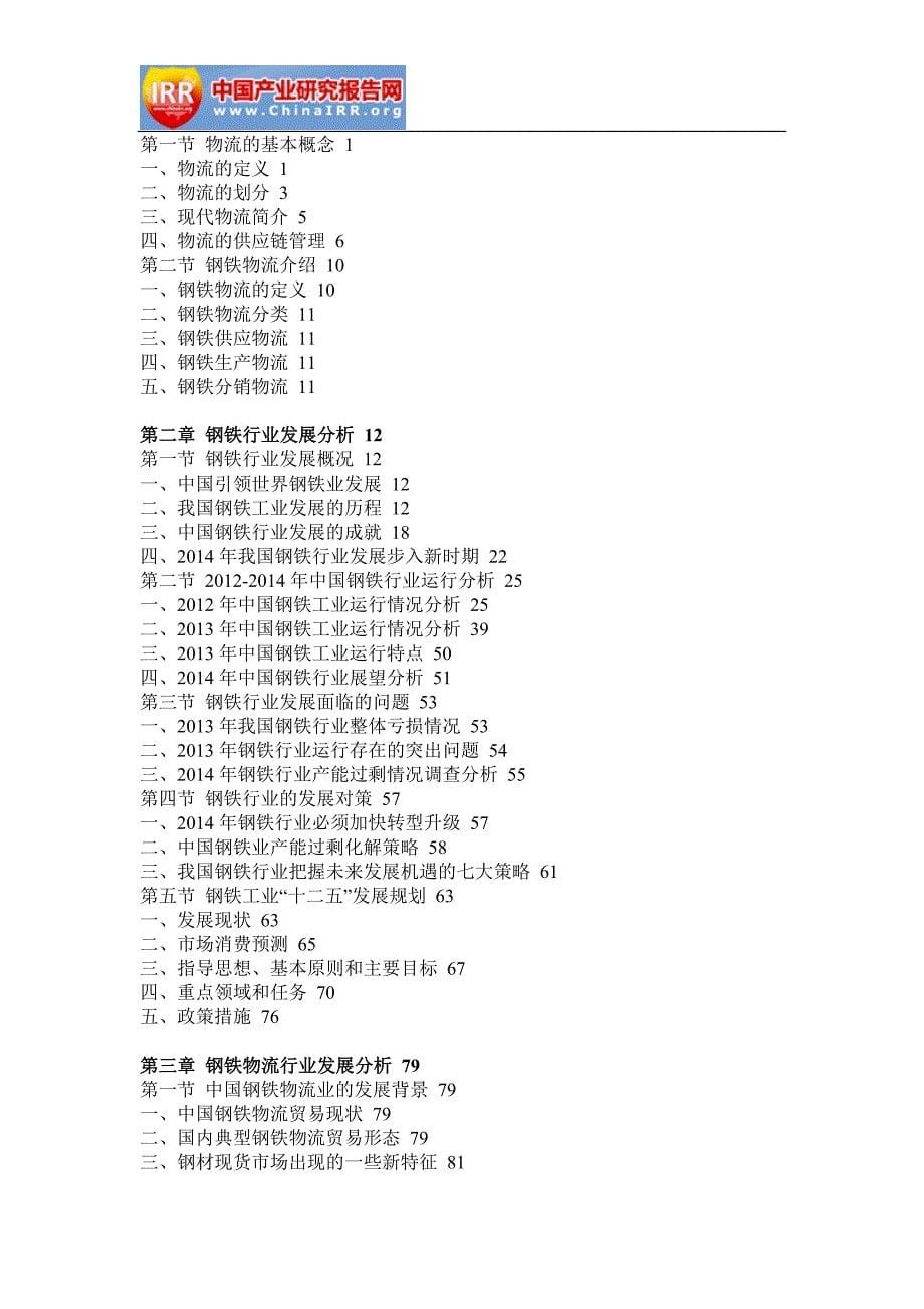 2015-2020年中国钢铁物流行业市场分析及投资趋势预测报告_第5页