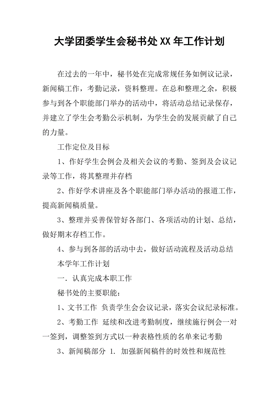 大学团委学生会秘书处xx年工作计划.doc_第1页