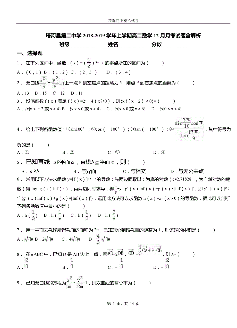 塔河县第二中学2018-2019学年上学期高二数学12月月考试题含解析_第1页