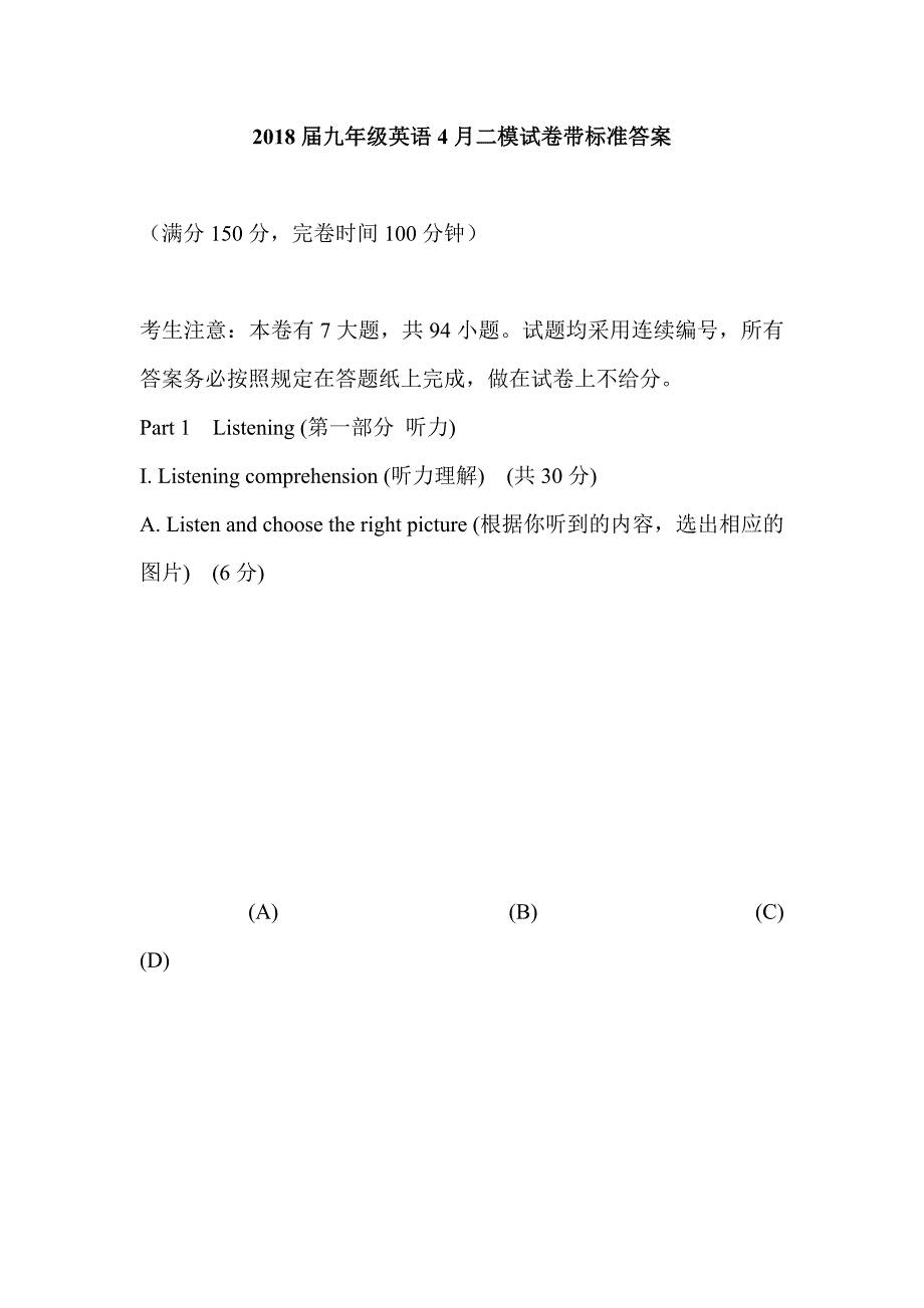 2018届九年级英语4月二模试卷带标准答案答案_第1页