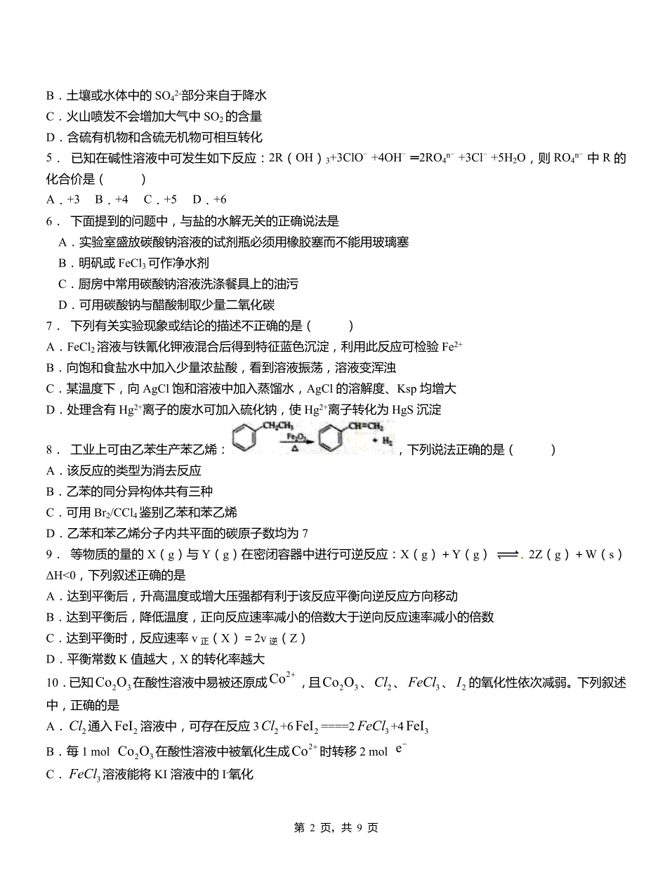 桦南县高中2018-2019学年高二9月月考化学试题解析_第2页