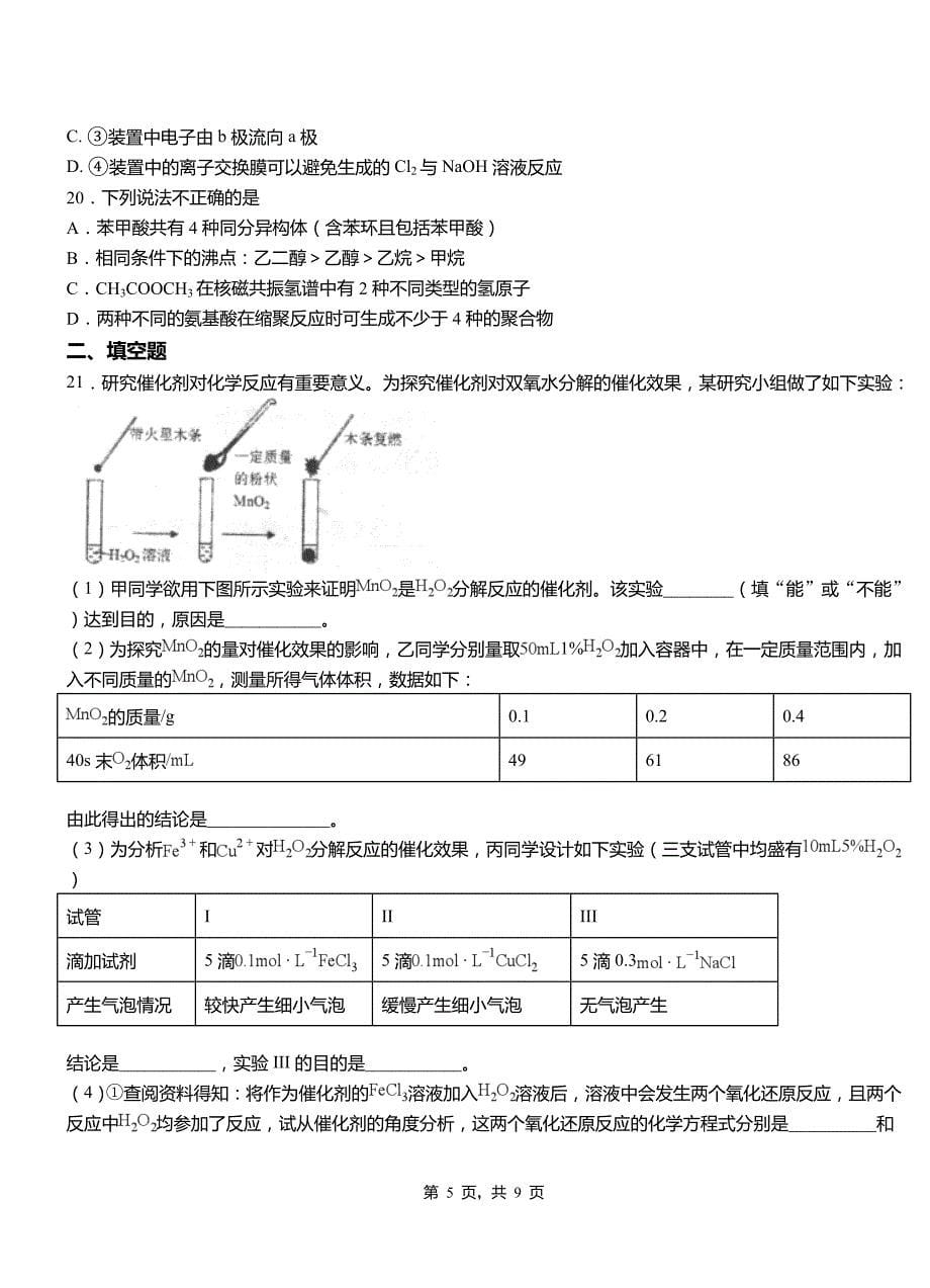 桦南县高中2018-2019学年高二9月月考化学试题解析_第5页