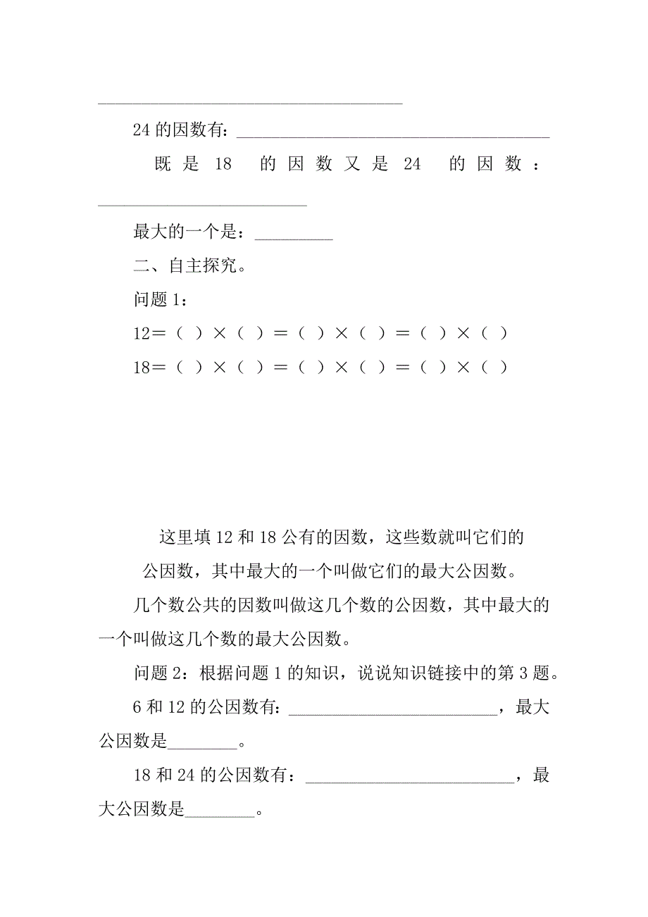 北师大版小学数学五年级上册第三单元找最大公因数导学案.doc_第2页