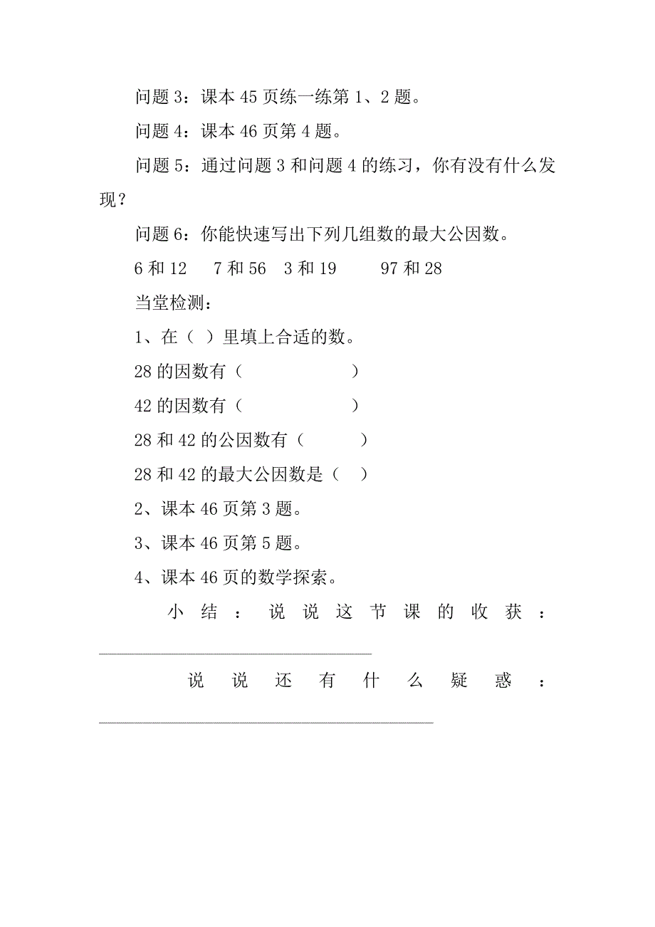 北师大版小学数学五年级上册第三单元找最大公因数导学案.doc_第3页