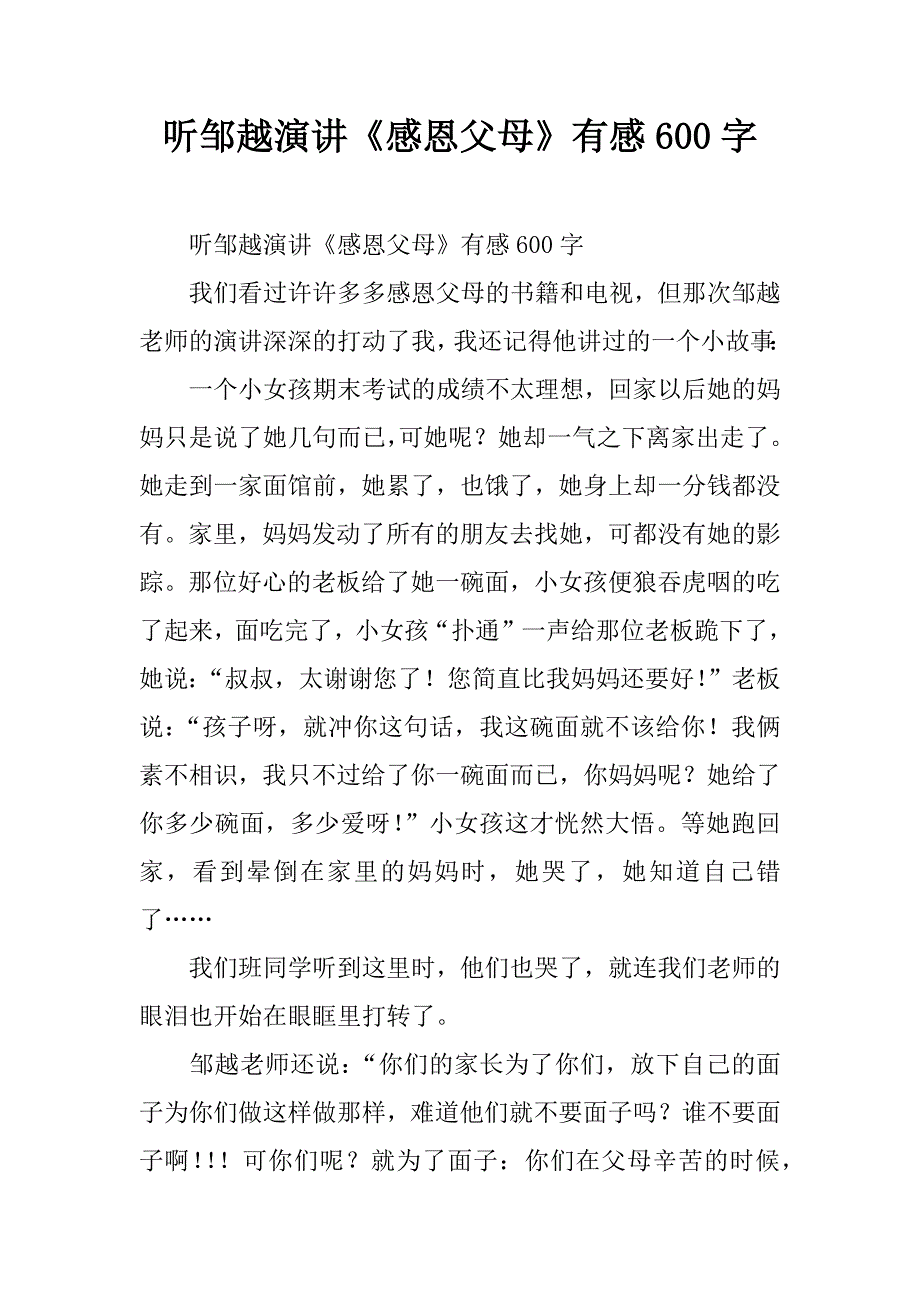 听邹越演讲《感恩父母》有感600字.doc_第1页