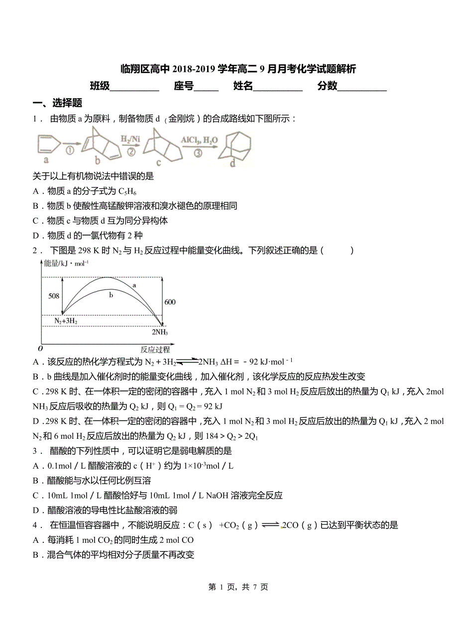 临翔区高中2018-2019学年高二9月月考化学试题解析_第1页