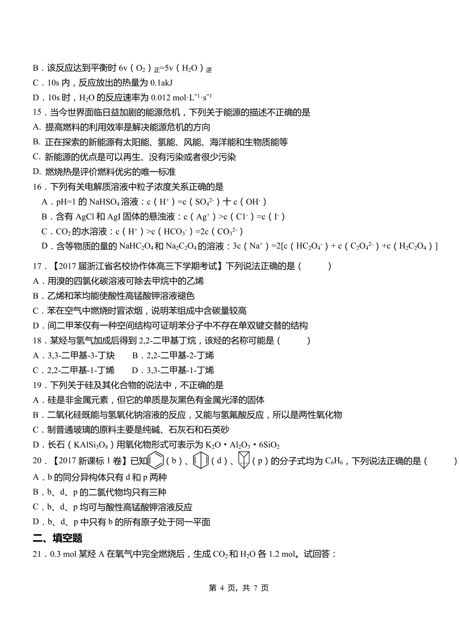 临翔区高中2018-2019学年高二9月月考化学试题解析_第4页