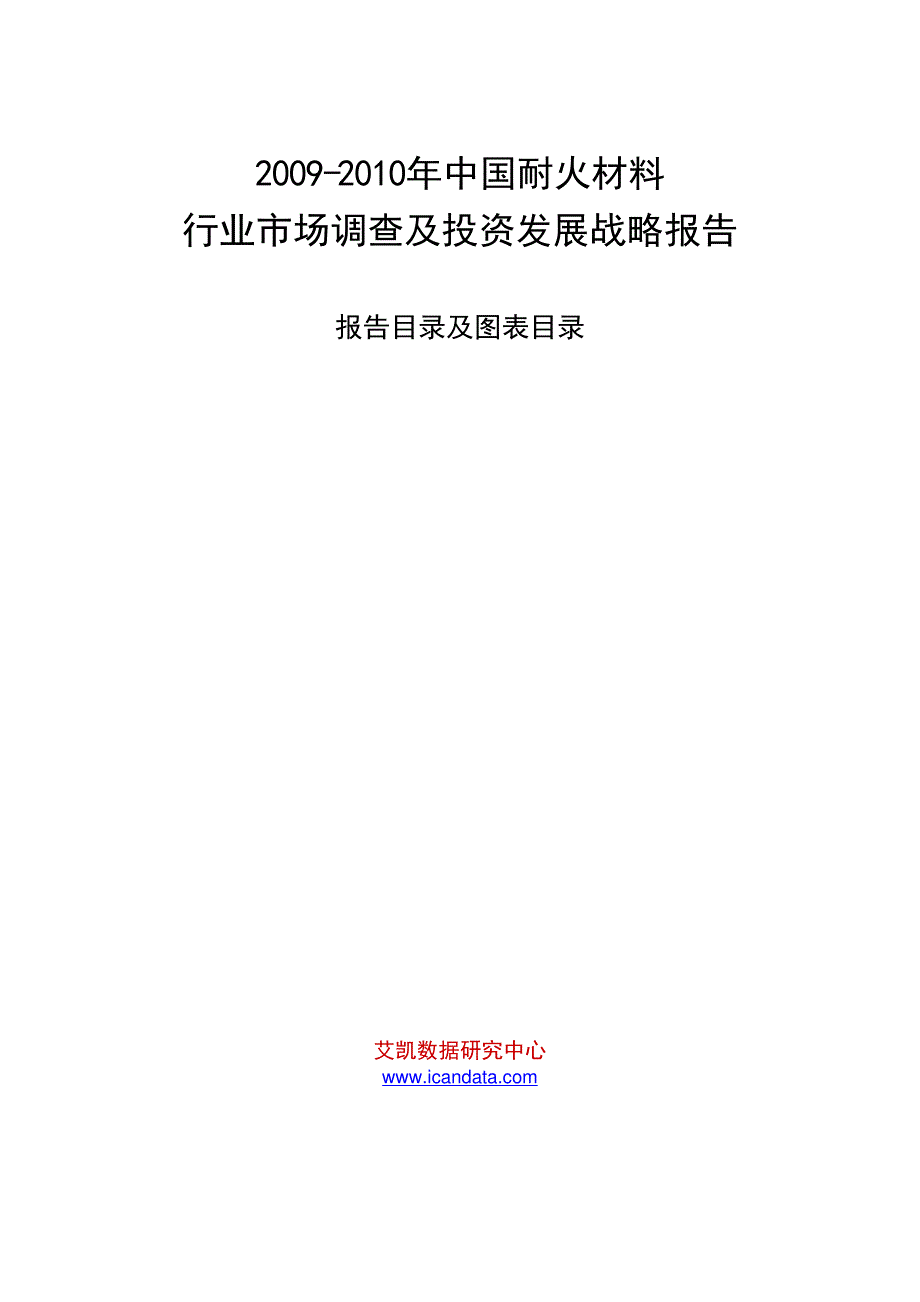 2009-2010年中国耐火材料行业市场调查及投资发展战略报告_第1页