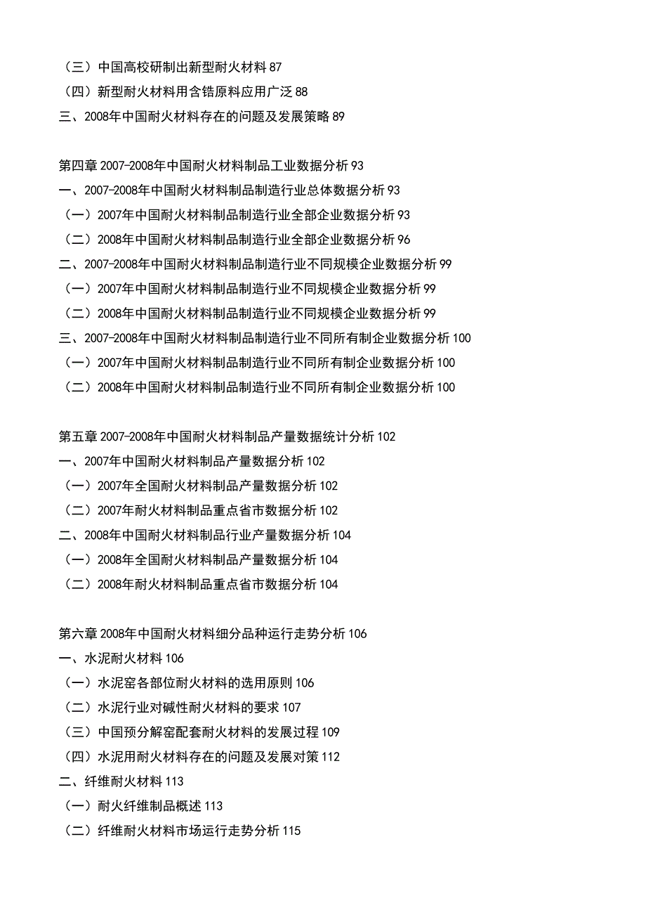 2009-2010年中国耐火材料行业市场调查及投资发展战略报告_第4页